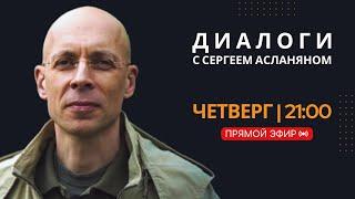 Прямая трансляция с Сергеем Асланяном // 14.11.2024