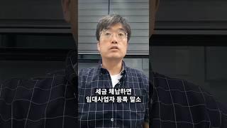 국세 2억원, 지방세 1천만원 밀리면 임대사업자 등록 말소