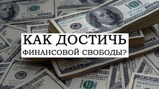 Финансовая Перезагрузка | Как достичь финансовой свободы ?