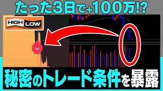 【初心者必見】3日で100万円!?初心者でもすぐに扱える「シンプルな1分順張り手法」【バイナリー】【ハイローオーストラリア】【FX】