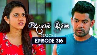 Deweni Inima (දෙවෙනි ඉනිම) | Season 02 | Episode 316 | 24th December 2024