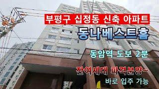 동암역 신축 아파트 부평 십정동 동나베스트홈 잔여세대 파격 분양(분양가 인하~~) 동암역 2분 초 역세권!!