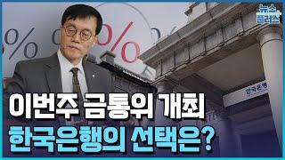 美 빅컷 기대감 소멸 속 이번주 금통위 쏠린 눈/한국경제TV뉴스