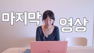 임영웅 초보 미국새댁 채널을 끝내려고 합니다