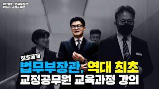 역대 최초! 법무부장관, 교정공무원 교육과정 강의하다! | 법tv