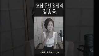 59년 왕십리 - (김흥국) cover by 진설아 #아침마당찔레꽃 #아침마당모녀기타진설아 #노래가좋아조명섭전유진진설아합동공연