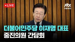 [다시보기] 더불어민주당 이재명 대표 중진의원 간담회-1월 6일 (월) 풀영상 [이슈현장] / JTBC News