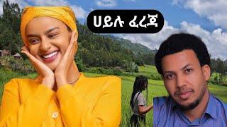 ሀይሉ ፈረጃ~ ምርጥ ጉራጊኛ ሙዚቃ~Hailu Fereja~Best Guragigna Music 2023. Hot Ethiopian Gurage song 2023