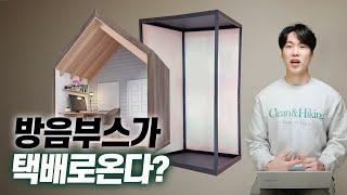 스튜디오 방음 & DIY 방음부스 (장단점?!) | 방음의 종류 2편