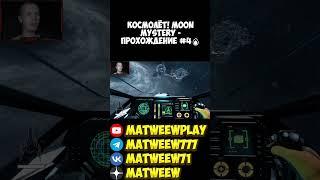 КОСМОЛЁТ! Moon Mystery - ПРОХОЖДЕНИЕ #4 #игры #phasmophobiaигра #gta