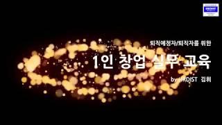 퇴직후1인창업으로홀로서기-파트1-퇴직시장이해