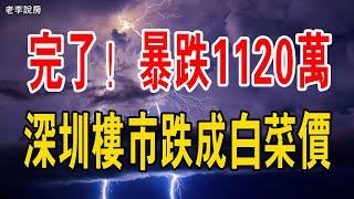 深圳出大事了！暴跌1120萬、炒房客慘遭血洗！深圳業主傻了！房價跳水翻車，瀕臨崩潰，忽然之間成了史詩級的大冤種！新政後，深圳業主加速賣房。#中國樓市 #深圳房價 #賣房 #暴跌 #政策