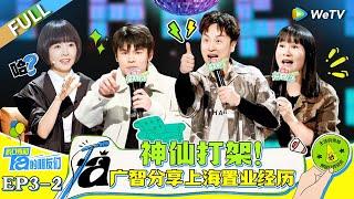 FULL | EP3-2: The Familiar Guangzhi Is Back🫣#脱口秀和Ta的朋友们 #Stand-UpComedy