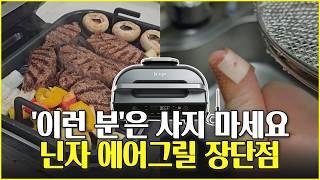 닌자 에어그릴 1년 사용기, 잘 쓰던 에어프라이어 버리고 갈아타도 될까?