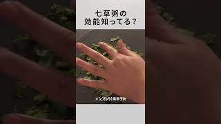 【七草粥】実は凄い効果が！絶対食べたい縁起物の黄金比！