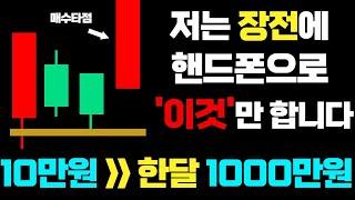 개장하기 10초전 핸드폰(mts)으로 월 1,000만원 수익내는 법 (매일 아침 10분이면 됩니다!)