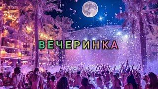Вечеринка