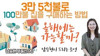 [미국부동산] 3만 5천불로 100만불 집 구매 할 수 있다?