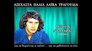 ΓΙΩΡΓΟΣ ΝΤΑΛΑΡΑΣ - Είμαι ένα κορμί χαμένο