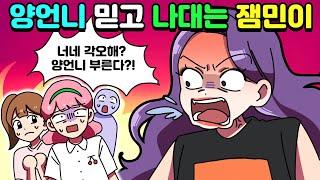 체리툰 | 양언니 믿고 나댄 잼민이의 최후 | 영상툰/썰툰/일상툰 | 설렘썰/공포썰/고민썰/개그썰