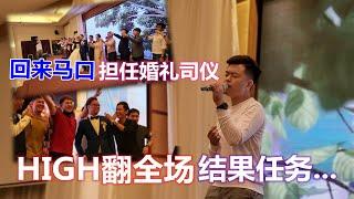 回来马口家乡执行任务，担任婚礼司仪，场面HIGH翻！Back to Bahau, Emcee Wedding Event!