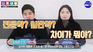 [채널의] 전문약? 일반약? 뭐가 다른거지~?