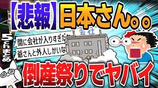 【５ｃｈスレまとめ】日本さん、倒産祭りでヤバイ【ゆっくり】