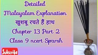 Malayalam Explanation of Hindi Ncert Class 9 Chapter 13 खुशबू रचते हैं हाथ Part 2