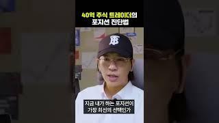 40억 주식 트레이더의 포지션 진단법