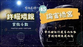 45.紫微斗數-論官祿宮《揭秘紫微斗數，暢享神秘學之旅》#紫微斗數攻略｜#許耀焜說｜#免費課程｜#官祿宮｜#解鎖人生密碼