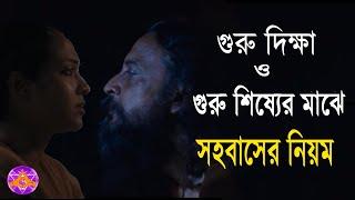 গুরু দিক্ষা ও গুরু শিষ্যের মাঝে সহবাসের নিয়ম।(system of guru Diksha)  by_Aponanand