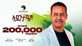 Berhane Haile - AYNTEASHO - ብርሃነ ሃይለ - ኣይንተዓሾ New Tigrigna music 2025 (Official Video)