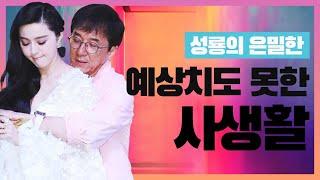 한국으로 도망치려 했던 기네스북 소유자 성룡｜재키찬의 일생과 은밀한 사생활 (여자관계)