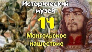 Исторический музей 14. Монгольское нашествие. 13 век