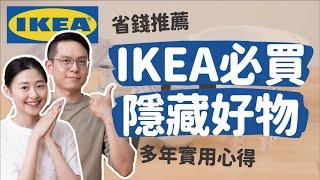 【IKEA好物推薦#2】宜家隱藏好物，多年實用的推薦心得！租屋/小資族/小家庭/學生也超適合［安妮與陳 攝影小夫妻日常］