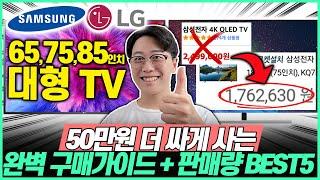 "TV 꼭 이렇게 사세요!"2023년 삼성, LG 대형 TV 총정리+추천 Best5 고민말고 이렇게 사세요｜삼성TV｜LGTV｜중소기업TV｜75인치｜65인치｜TV추천