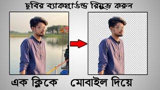 Easily remove photo background in mobile | Bangla tutorial | Nahidur Tomal