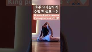 Ekapada Rajakapotasana | 호주 요가강사 | 에카파다 라자카포타사나 | 왕비둘기 자세 | 하타요가 | hatha yoga | king pigeon pose