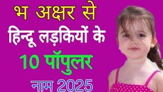 भ अक्षर से हिन्दू लड़कियों के 10 पॉपुलर नाम 2025 || भ अक्षर से लड़कियों के नाम || Bha Se Name