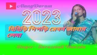Hihiri Pipri Rebon Janam Lena||Santali stage program video song 2023||Saraswati hansda@AtangDaram