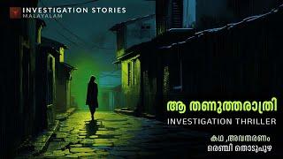 ആ തണുത്ത രാത്രി | crime thriller stories malayalam | Investigation stories malayalam