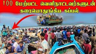 சற்றுமுன் முள்ளிவாய்காலில் பதட்டம் | கரையொதுங்கிய கப்பல் | vanni vlog