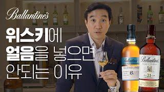 위스키를 가장 맛있게 마시는 방법!발렌타인 15년  vs 21년 ㅣ위스키의 역사, 브랜드 히스토리