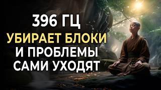 396 Гц: Останови поток негативных мыслей и открой внутреннюю тишину и гармонию через медитацию