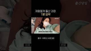 제왕절개 출산 1분 요약 #출산브이로그  #제왕절개 #제왕절개후기 #제왕절개수술과정