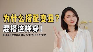 这样穿是时髦or奇怪？混搭的正确打开方式！