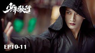 【MULTI SUB】EP10-11 凜然少年氣，熱血江湖行【少年歌行 The Blood of Youth】