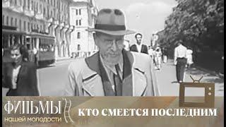 Кто смеется последним (1954) Комедия