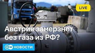 Австрия замерзнет без газа из РФ? Зачем Шольц звонил Путину? Смена власти в Абхазии? DW Новости