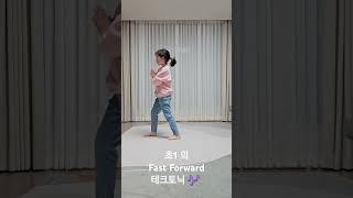 초1의 전소미 Fast Forward